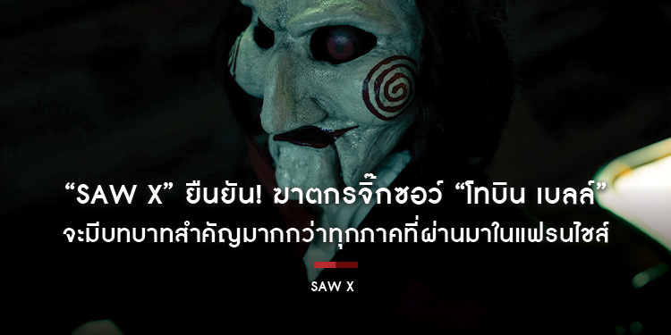 “Saw X” ยืนยัน! ฆาตกรจิ๊กซอว์ “โทบิน เบลล์” จะมีบทบาทสำคัญมากกว่าทุกภาคที่ผ่านมาในแฟรนไชส์